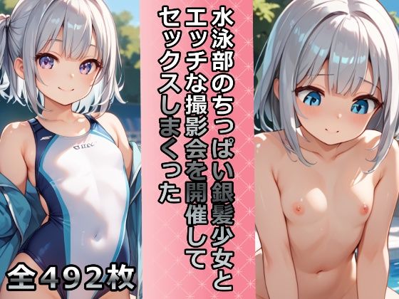 【貧乳】 水泳部のちっぱい銀髪少女とエッチな撮影会を開催してセックスしまくった 【d_466940】