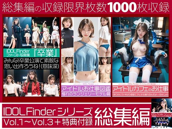 【貧乳】 IDOL Finderシリーズ 総集編 Vol.1〜Vol.3＋特典付録 【d_476086】