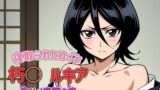 【貧乳】 BLE〇CH  朽〇ルキア〜生ハメ完堕ち集〜 【d_479828】