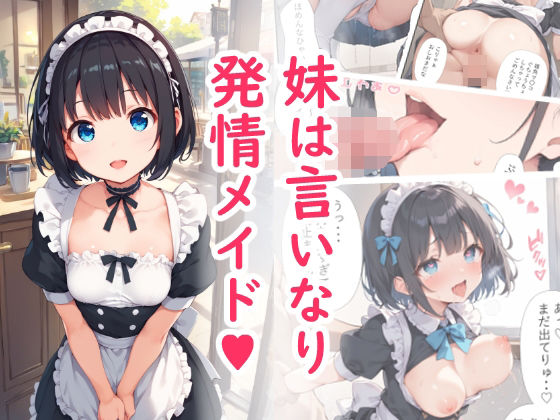 【貧乳】 妹は言いなり発情メイド 【d_480849】