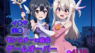 【貧乳】 イ○ヤ＆美○  モンスターに敗北ゲームオーバー 【d_480993】