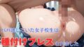 【貧乳】 パパ活していた女子校生は種付けプレスされました 【d_486131】