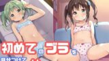 【貧乳】 初めてのブラが嬉しくて見せつけてくる妹 【d_490978】