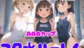 【貧乳】 AAAカップつるぺた女子校生 スク水ハーレム 【d_492103】