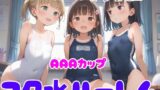 【貧乳】 AAAカップつるぺた女子校生 スク水ハーレム 【d_492103】