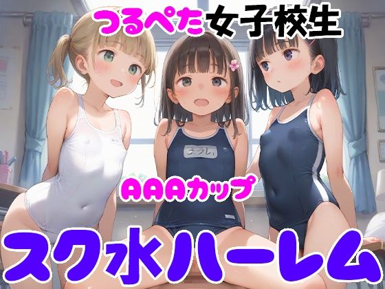 【貧乳】 AAAカップつるぺた女子校生 スク水ハーレム 【d_492103】