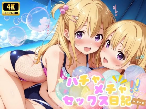 【貧乳】 ハチャメチャ☆セックス日記♪  inビーチ 【d_493268】