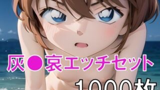 【貧乳】 灰○哀エッチセット総集編！ヌード・ワレメ・パンツ・S○X・潮吹きあり 【d_494685】