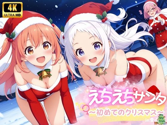 【貧乳】 えちえち★サンタ 〜初めてのクリスマス〜 【d_495385】