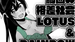 【貧乳】 胸囲の格差社会LOTUS＆RAINBOW 【d_496716】