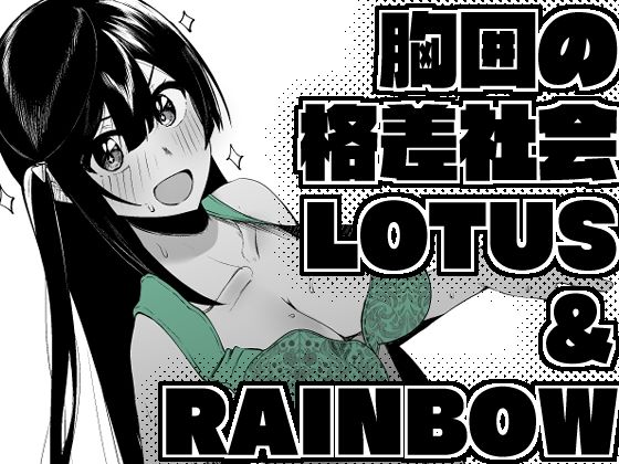 【貧乳】 胸囲の格差社会LOTUS＆RAINBOW 【d_496716】