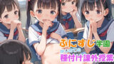 【貧乳】 つるぺた学園 はじめての課外授業 【d_496924】