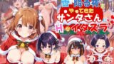 【貧乳】 雪降る夜にやってきたサンタさんにエッチなイタズラ♪ 【d_497694】