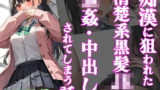 【貧乳】 痴●に狙われた清楚系黒髪JKが強●・中出しされてしまう話 【d_499183】