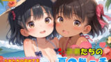 【貧乳】 子〇たちの初めての夏のビーチ♪ 【d_499728】