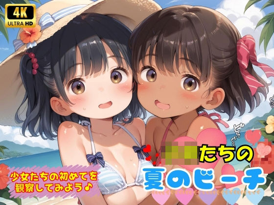 【貧乳】 子〇たちの初めての夏のビーチ♪ 【d_499728】