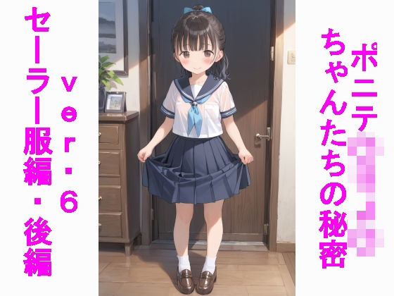 【貧乳】 ポニテ〇リJ〇ちゃんたちの秘密ver.6セーラー服編後編 【d_501682】