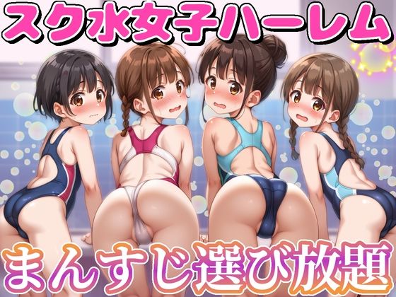 【貧乳】 スク水女子ハーレム まんすじ選び放題 【d_501829】