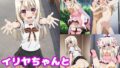 【貧乳】 イリヤちゃんとめちゃくちゃHしたい！！ 【d_502027】