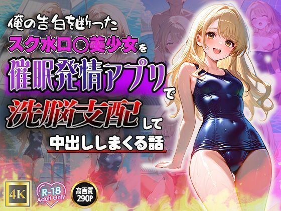 【貧乳】 俺の告白を断ったスク水ロ◯美少女を催●発情アプリで洗脳支配して中出ししまくる話 【d_502287】