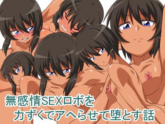 【貧乳】 無感情SEXロボを力ずくでアヘらせる話 【d_503244】