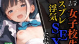 【貧乳】 ツルペタボディの女子校生コスプレ浮気SEXにハマる 【d_503945】