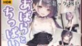 【貧乳】 あばらとちっぱい〜地雷パパ活女子編〜 【d_504717】