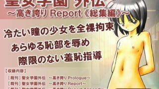 【貧乳】 聖女学園外伝〜高き誇り Report 総集編〜 【d_505913】