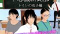 【貧乳】 不思議新聞部〜トイレの花子編〜 【d_506083】