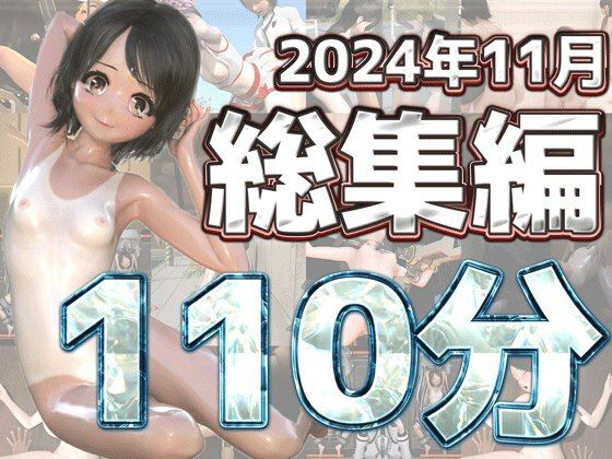 【貧乳】 3Dアニメ11月総集編ベスト〜ruana〜 【d_518604】