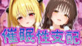 【貧乳】 【催●性支配】強●淫乱ヒロイン化 Toloveる編【結城美柑/金色の闇】 【d_520293】