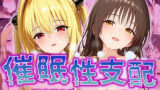 【貧乳】 【催●性支配】強●淫乱ヒロイン化 Toloveる編【結城美柑/金色の闇】 【d_520293】