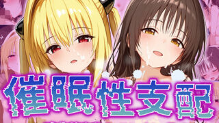 【貧乳】 【催●性支配】強●淫乱ヒロイン化 Toloveる編【結城美柑/金色の闇】 【d_520293】