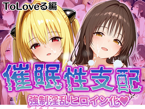 【貧乳】 【催●性支配】強●淫乱ヒロイン化 Toloveる編【結城美柑/金色の闇】 【d_520293】