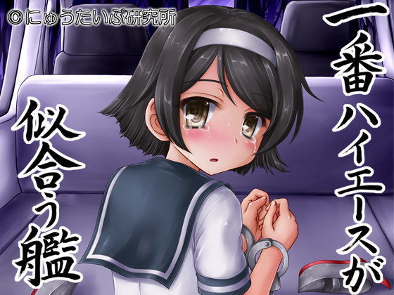 【貧乳】 一番ハイエースが似合う艦 【d_091305】