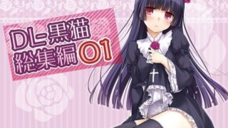 【貧乳】 DL-黒猫総集編01 【d_102683】