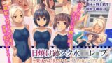 【貧乳】 日焼け跡スク水JKレ●プ〜夏休みに犯●れた三人の女子〇生達〜（モーションコミック版） 【d_111921】