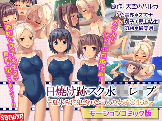 【貧乳】 日焼け跡スク水JKレ●プ〜夏休みに犯●れた三人の女子〇生達〜（モーションコミック版） 【d_111921】