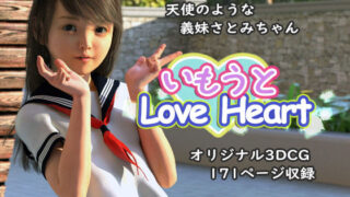 【貧乳】 いもうとLoveHeart 【d_129326】