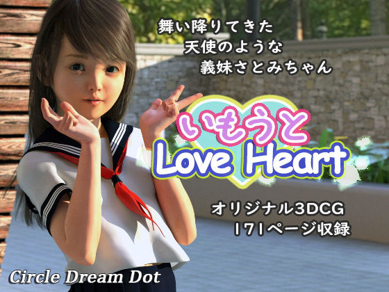 【貧乳】 いもうとLoveHeart 【d_129326】