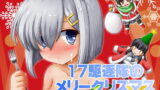 【貧乳】 17駆逐隊のメリークリスマス 【d_134104】