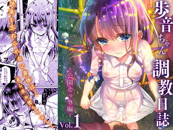 【貧乳】 歩音ちゃん調教日誌Vol.1-公園えっち編- 【d_149860】