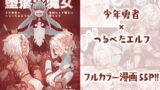 【貧乳】 堕落の魔女〜少年勇者とつるぺたエルフは如何にして魔女に敗れたか〜 【d_175414】