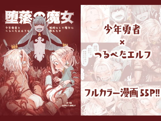 【貧乳】 堕落の魔女〜少年勇者とつるぺたエルフは如何にして魔女に敗れたか〜 【d_175414】