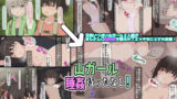 【貧乳】 山ガール睡姦待ったなし！ 【d_176174】