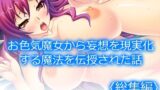 【貧乳】 お色気魔女から妄想を現実化する魔法を伝授された話 ＜総集編＞ 【d_209802】