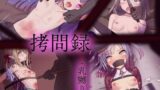 【貧乳】 拷問録 乳嬲り 【d_218536】