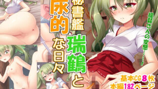 【貧乳】 秘書艦瑞鶴と尿的な日々 【d_229732】