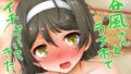 【貧乳】 谷風さんとラブホでイチャついてきた 【d_239469】