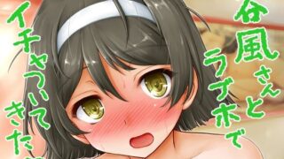 【貧乳】 谷風さんとラブホでイチャついてきた 【d_239469】